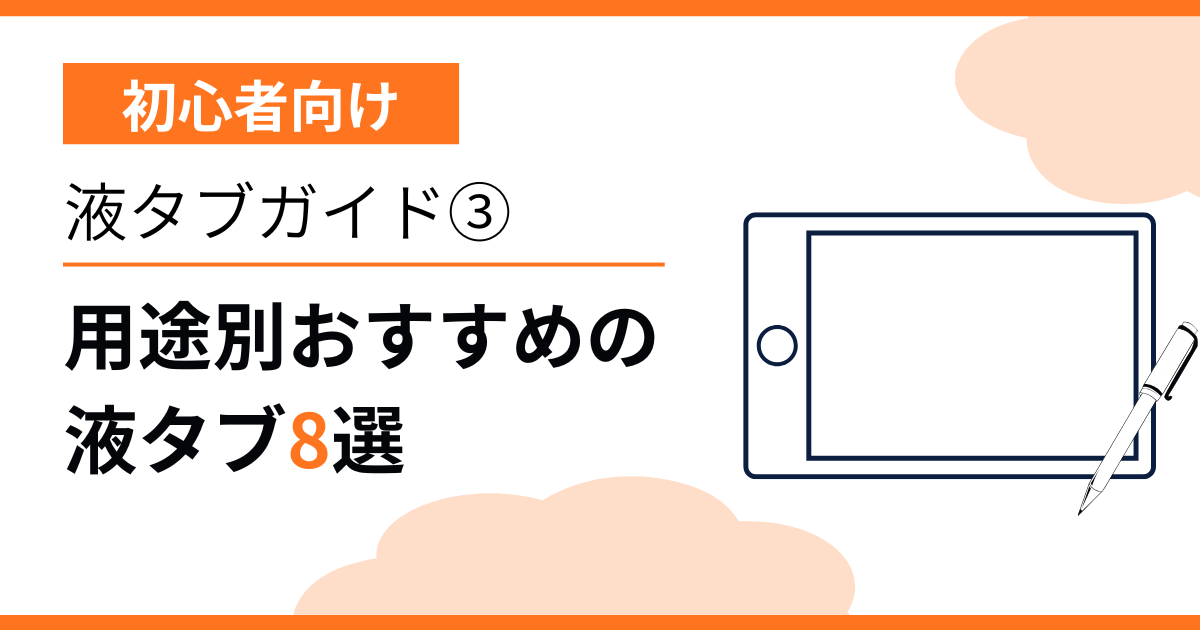 液タブおすすめ記事のアイキャッチ