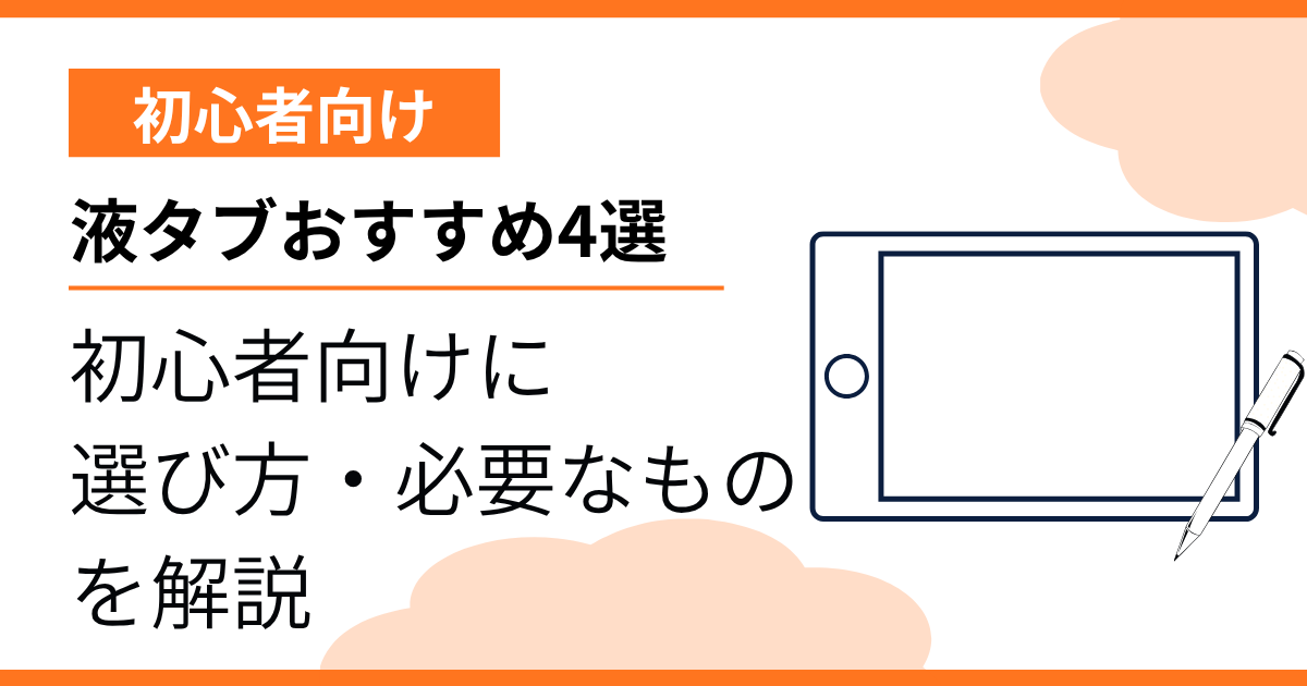 液タブおすすめ記事のアイキャッチ