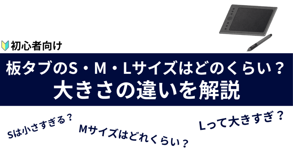 板タブのS・M・Lサイズはどのくらい?大きさの違いを解説 | デジタルイラストの道具箱