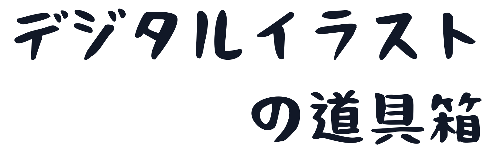 デジタルイラストの道具箱