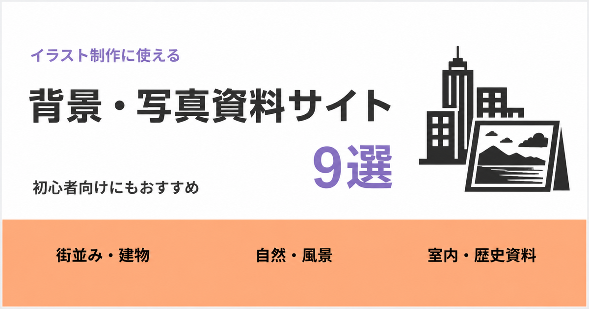 イラスト向け背景・写真資料サイト9選のアイキャッチ画像